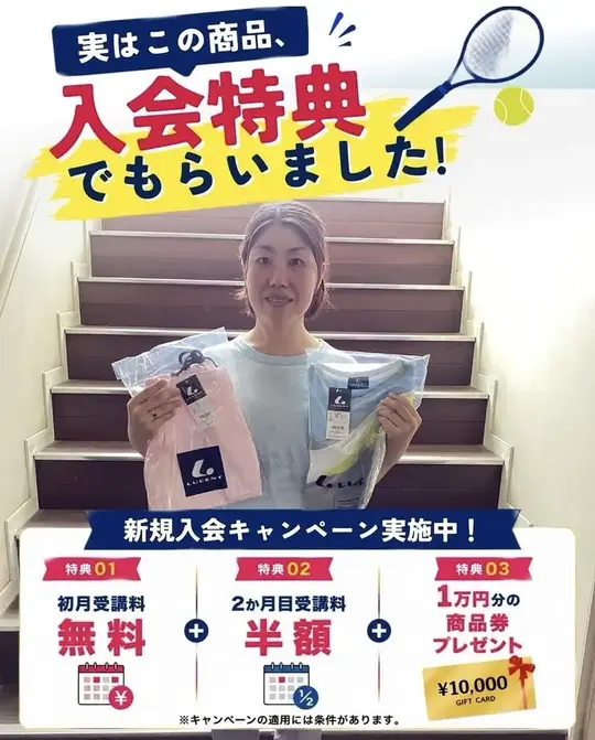 入会特典の商品を受け取った利用者